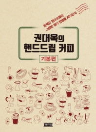 권대옥의 핸드드립커피 - 기본편